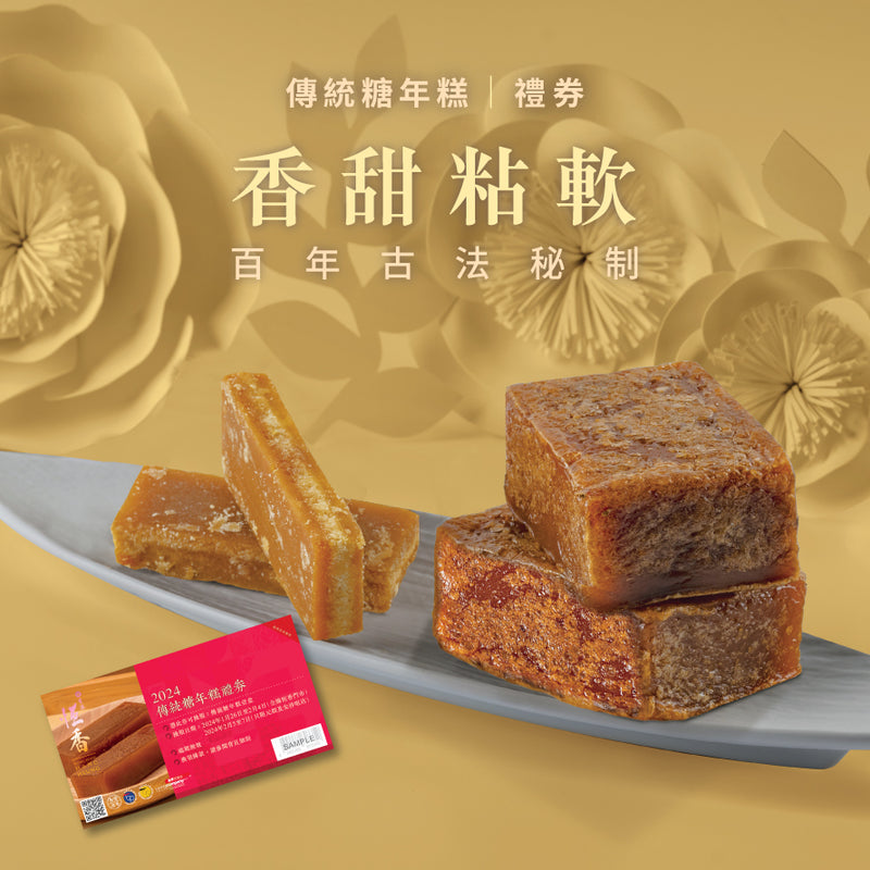 傳統糖年糕｜禮券