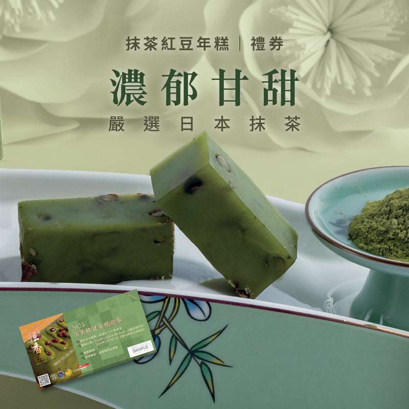 抹茶紅豆年糕｜禮券