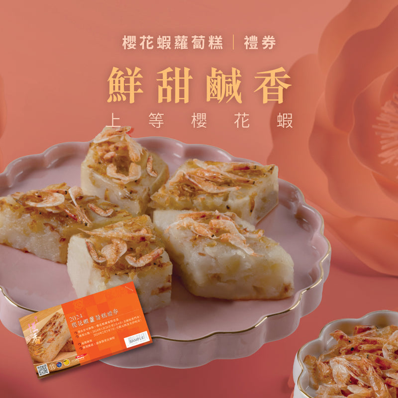 櫻花蝦蘿蔔糕｜禮券