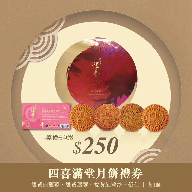 月餅禮券｜四喜滿堂月餅 (雙黃白蓮蓉、雙黃蓮蓉、雙黃紅荳沙、伍仁 各1個)