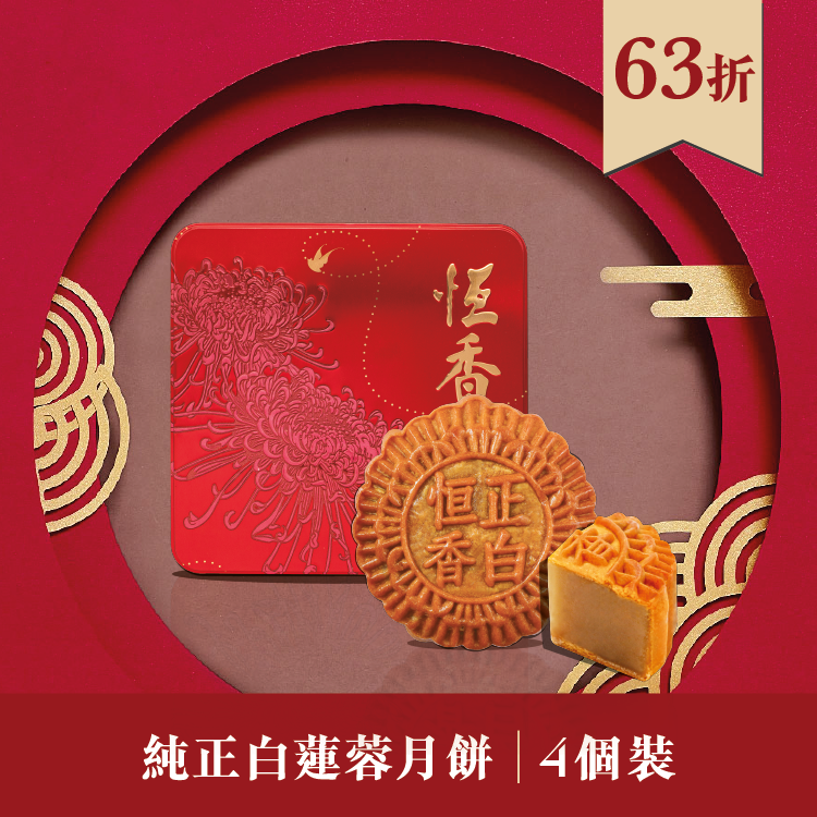 現貨單品｜純正白蓮蓉月餅 (4個裝)