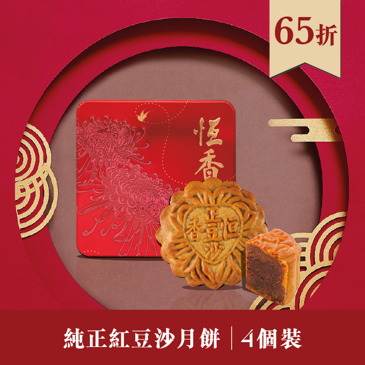 現貨單品｜純正紅荳沙月餅 (4個裝)