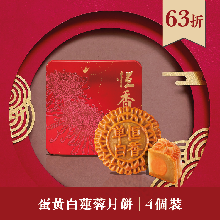 現貨單品｜蛋黃白蓮蓉月餅 (4個裝)