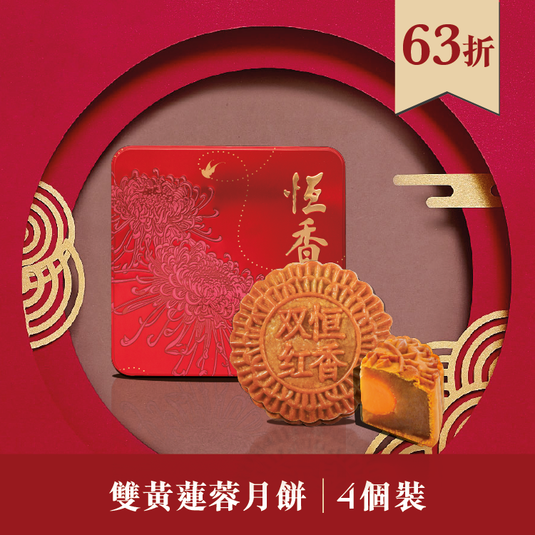 現貨單品｜雙黃蓮蓉月餅 (4個裝)