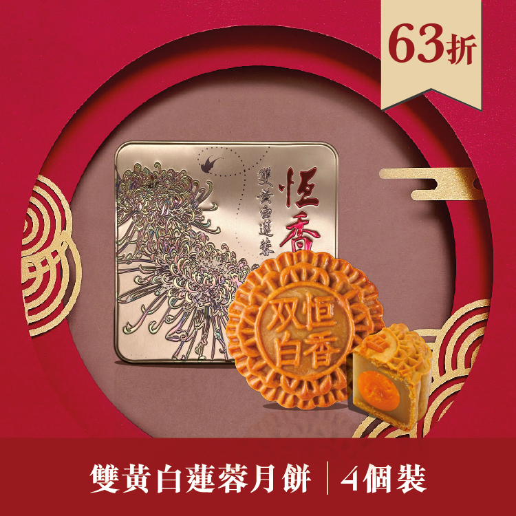 現貨單品｜雙黃白蓮蓉月餅 (4個裝)