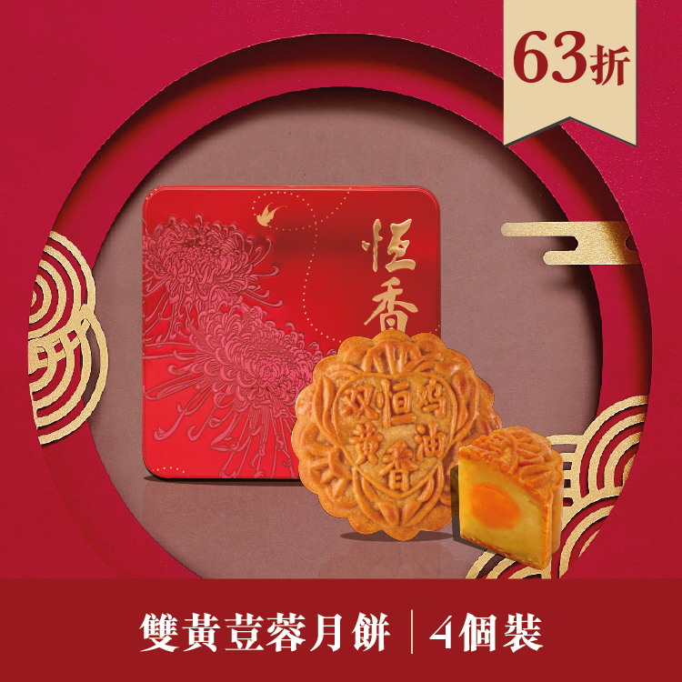現貨單品｜雙黃荳蓉月餅 (4個裝)