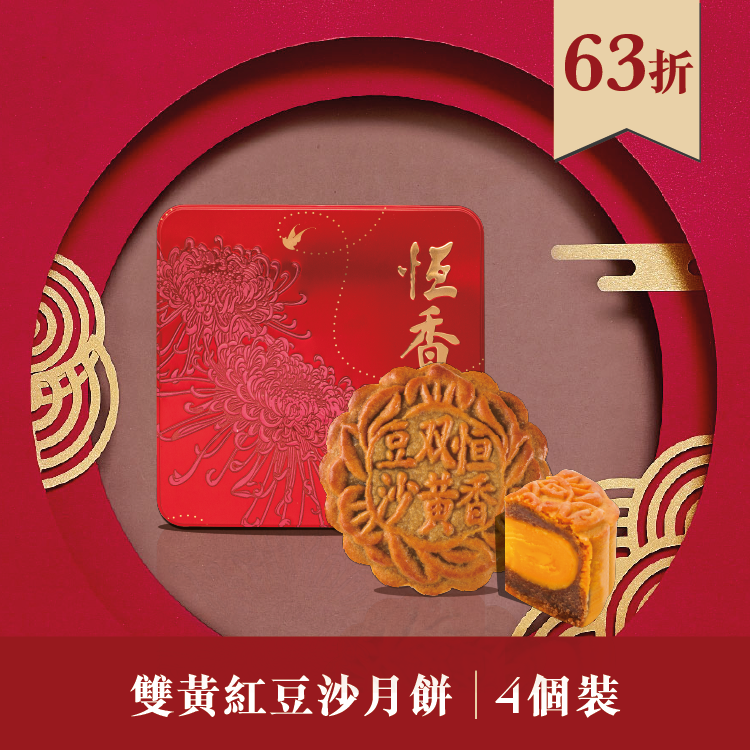 現貨單品｜雙黃紅豆沙月餅 (4個裝)
