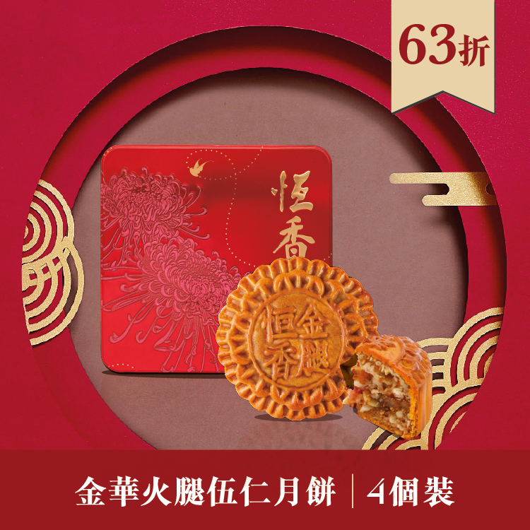 現貨單品｜金華火腿伍仁月餅 (4個裝)