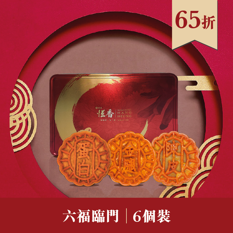 現貨單品｜六福臨門 (迷你蛋黃白蓮蓉、迷你金華火腿伍仁、陳皮紅豆沙 各2個)