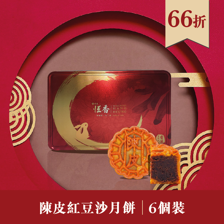現貨單品｜陳皮紅豆沙月餅 (6個裝)
