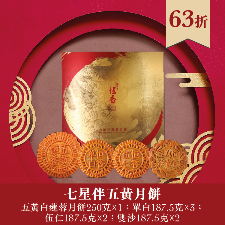 現貨單品｜恆香七星伴五黃月餅 (五黃白蓮蓉1個、蛋黃白蓮蓉3個、雙黃紅荳沙2個、伍仁2個)
