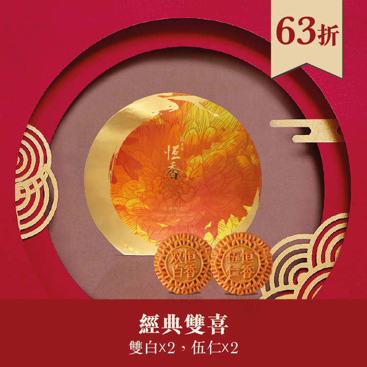 現貨單品｜經典雙喜 (雙黃白蓮蓉、伍仁 各2個)
