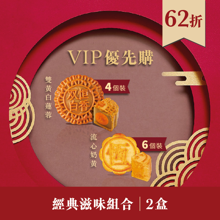 VIP優先購｜經典滋味組合