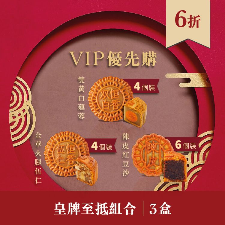 VIP優先購｜皇牌至抵組合