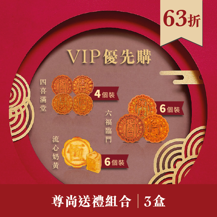 VIP優先購｜尊尚送禮組合