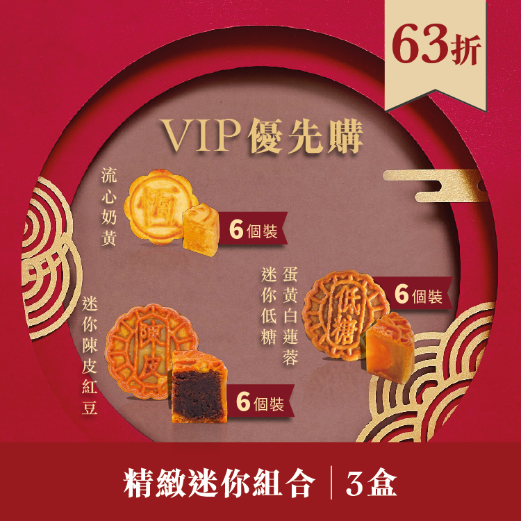 VIP優先購｜精緻迷你月餅組合