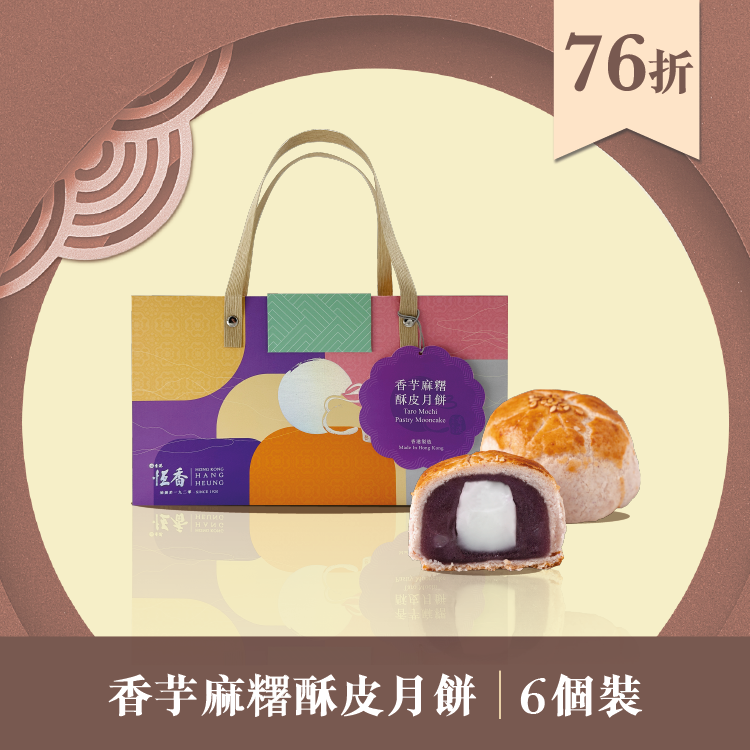 現貨單品｜香芋麻糬酥皮月餅 (6個裝)