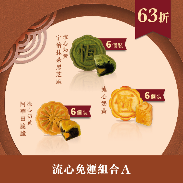 流心免運組合A
