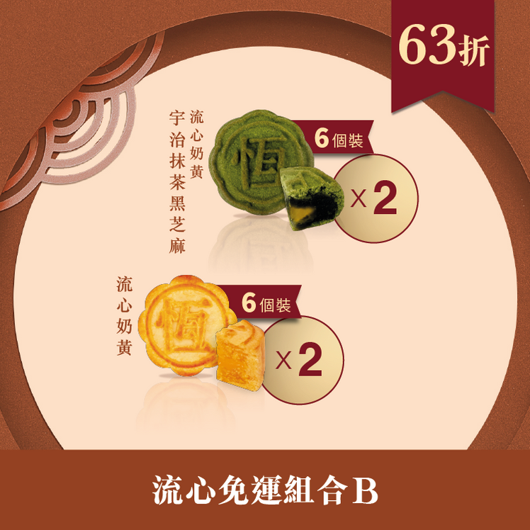 流心免運組合B