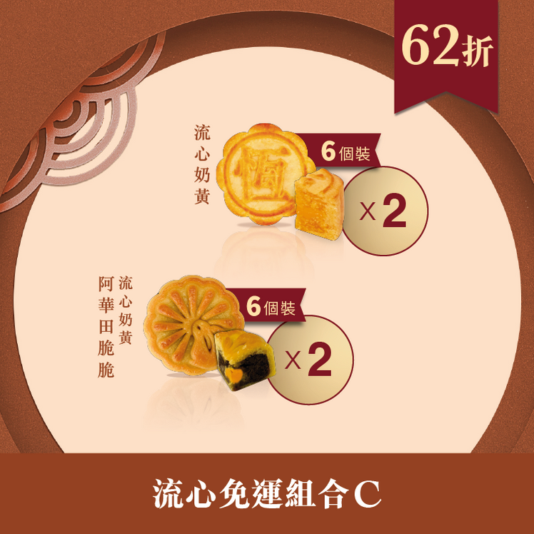 流心免運組合C