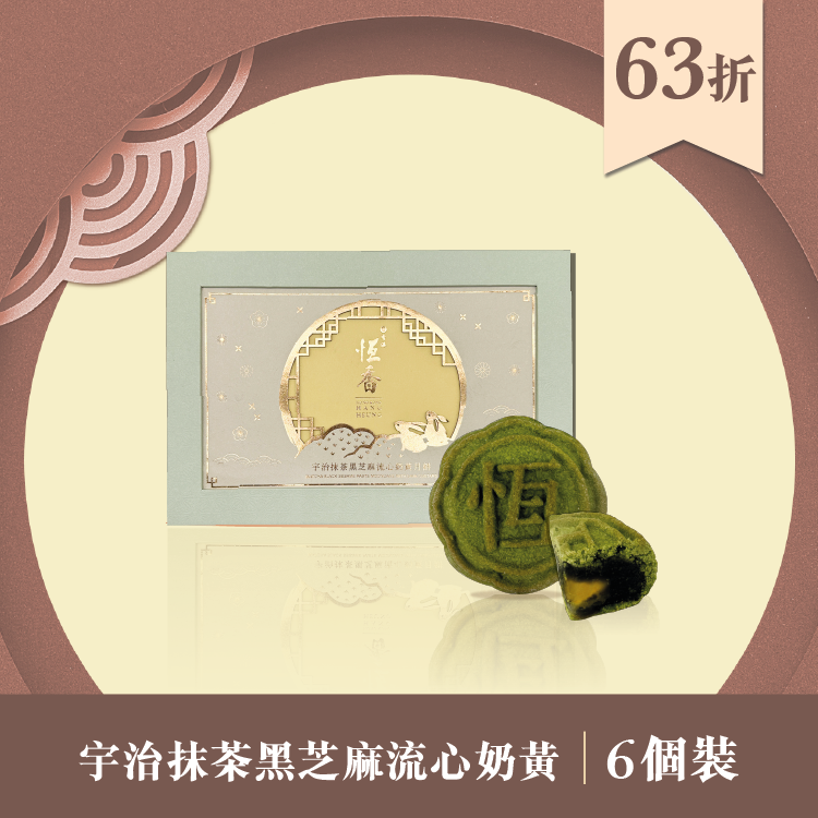 現貨單品｜宇治抹茶黑芝麻流心奶黃月餅 (6個裝)