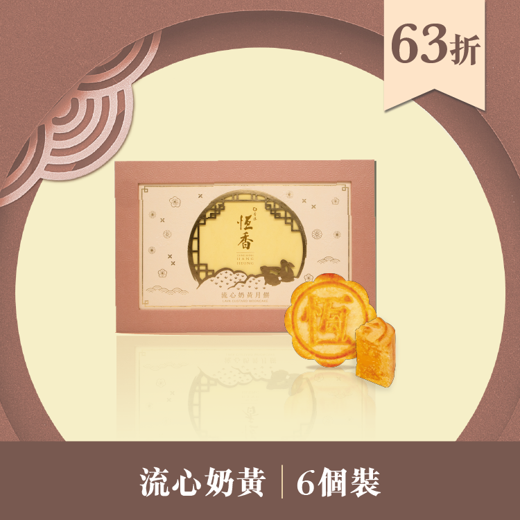 現貨單品｜流心奶黃月餅 (6個裝)