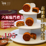現貨單品｜六福臨門 (迷你蛋黃白蓮蓉、迷你金華火腿伍仁、陳皮紅荳沙 各2個)