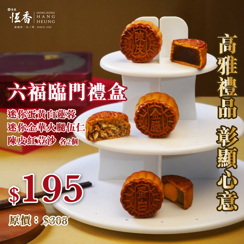 現貨單品｜六福臨門 (迷你蛋黃白蓮蓉、迷你金華火腿伍仁、陳皮紅荳沙 各2個)