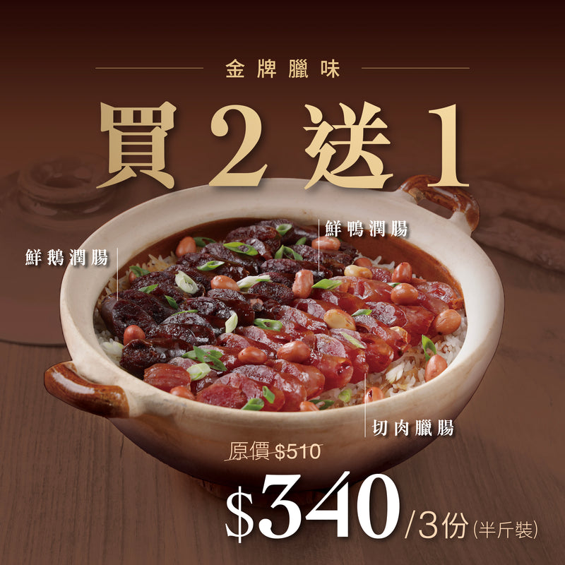 現貨金牌切肉腸半斤裝組合｜買2送1
