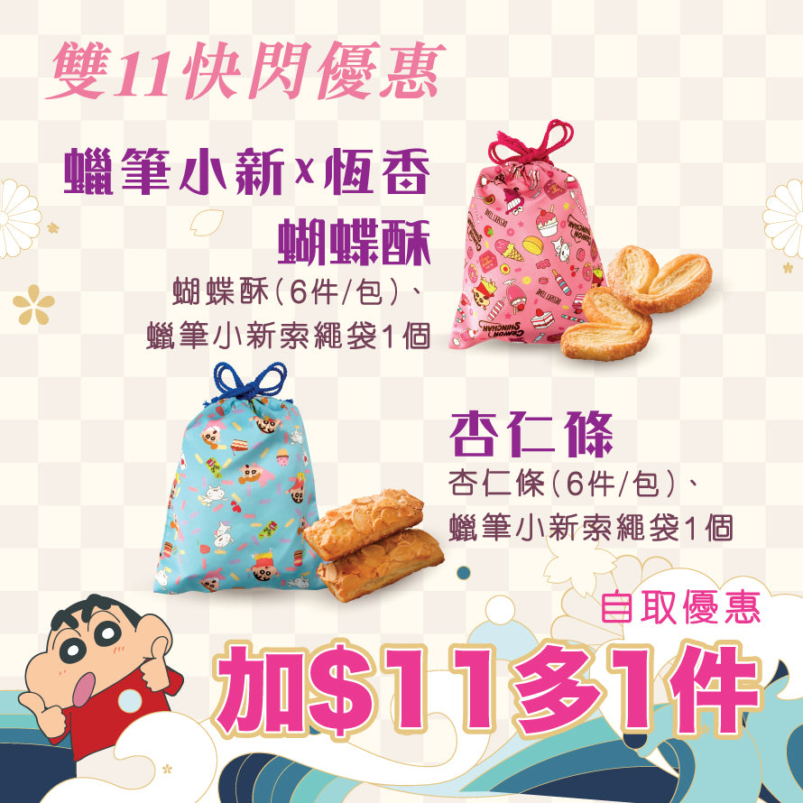 雙11限時搶｜蠟筆小新組合 加$11多1件 (自取優惠)