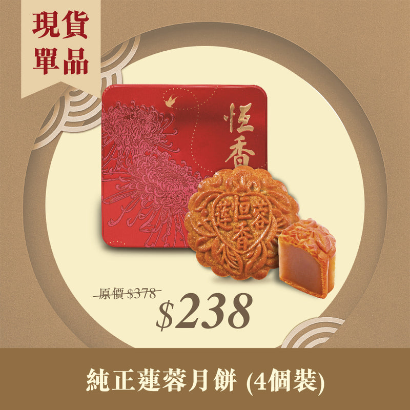 現貨單品｜純正蓮蓉月餅 (4個裝)