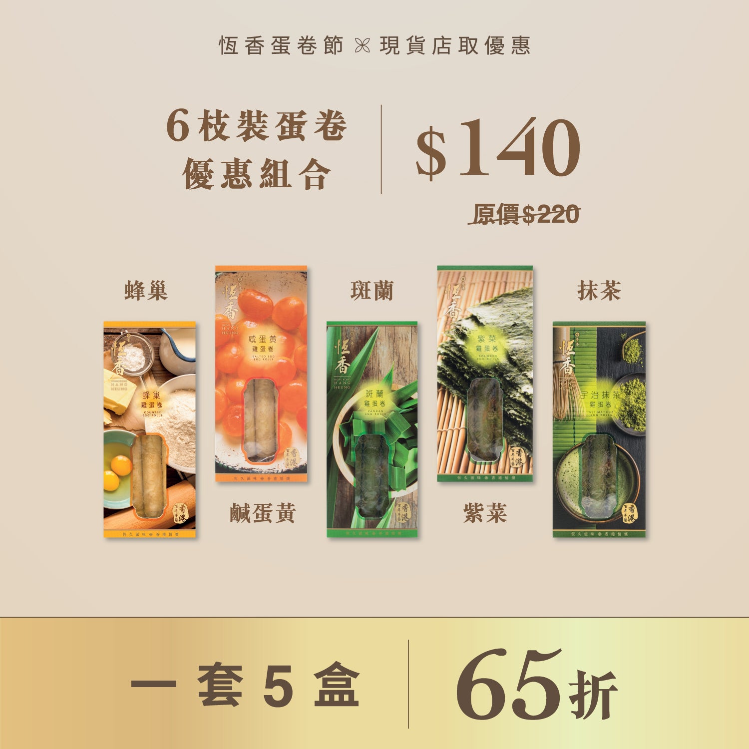 6枝裝蛋卷優惠組合 (一套5盒65折)｜現貨店取