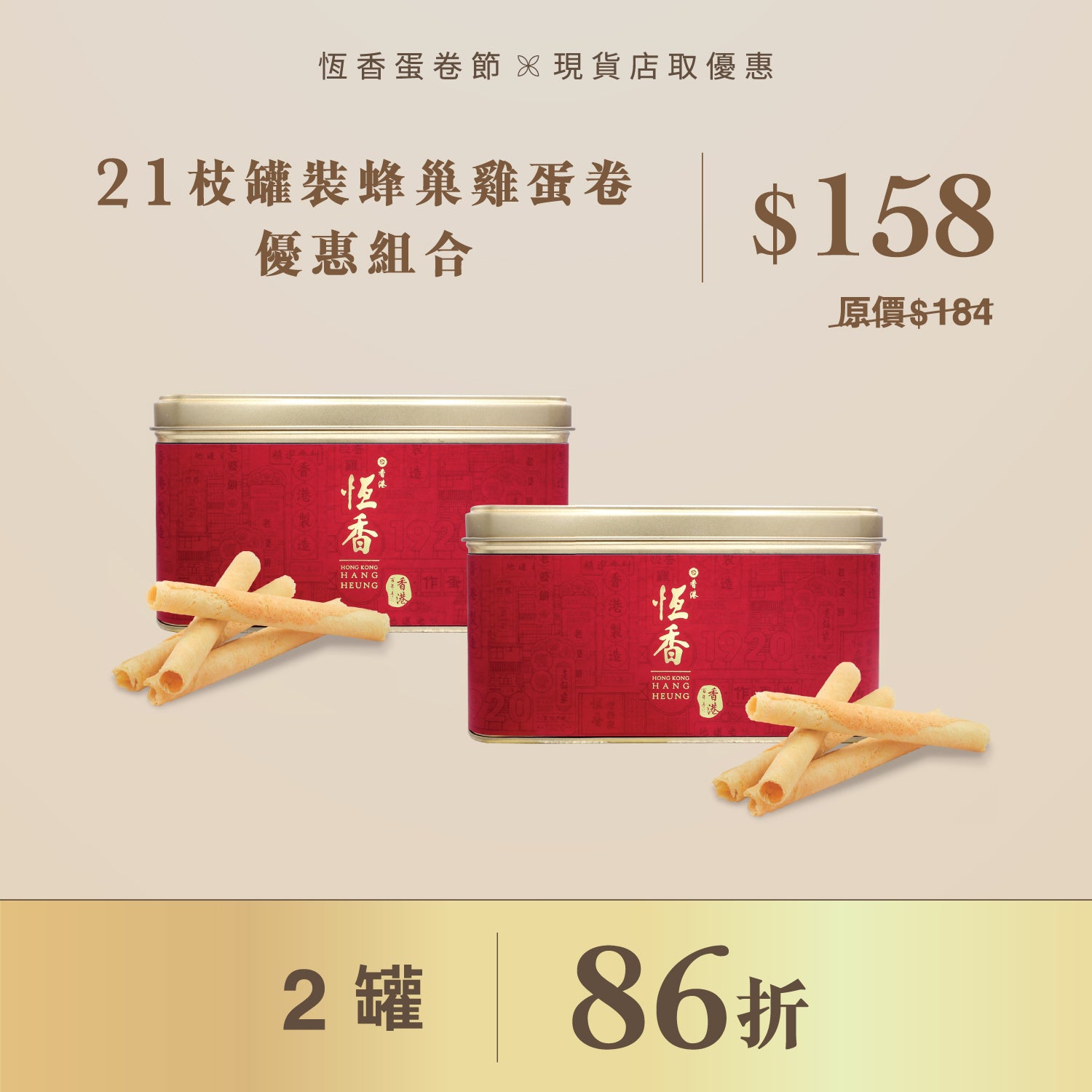 罐裝蜂巢雞蛋卷優惠組合 (2罐86折)｜現貨店取