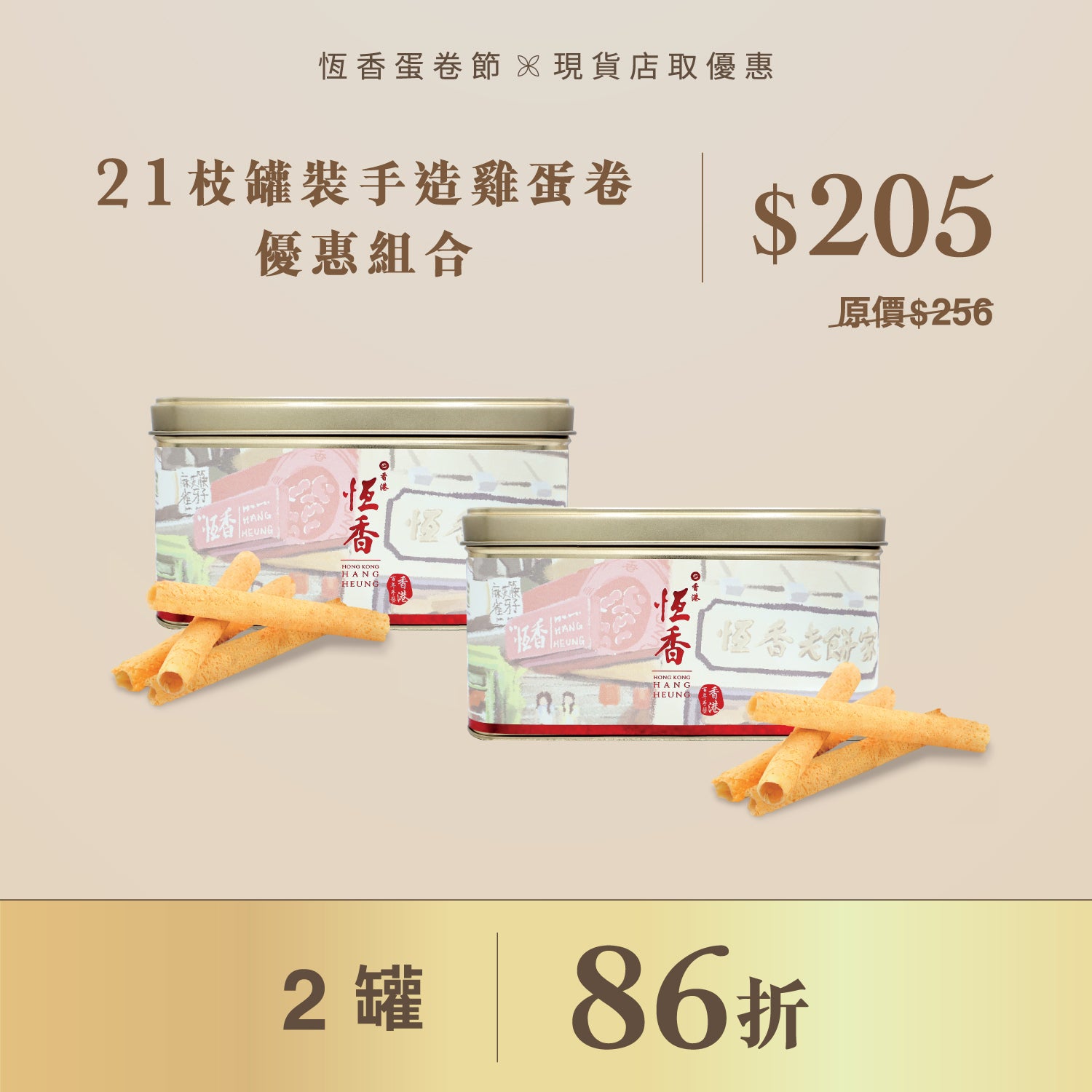 罐裝手造雞蛋卷優惠組合 (2罐8折)｜現貨店取