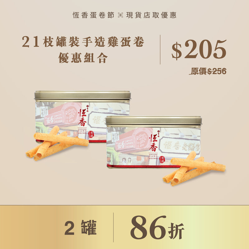 罐裝手造雞蛋卷優惠組合 (2罐8折)｜現貨店取