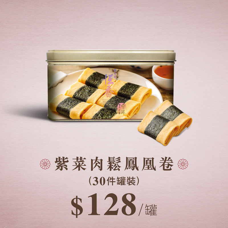 2025 恆香 | 紫菜肉鬆鳳凰卷 (30件罐裝)