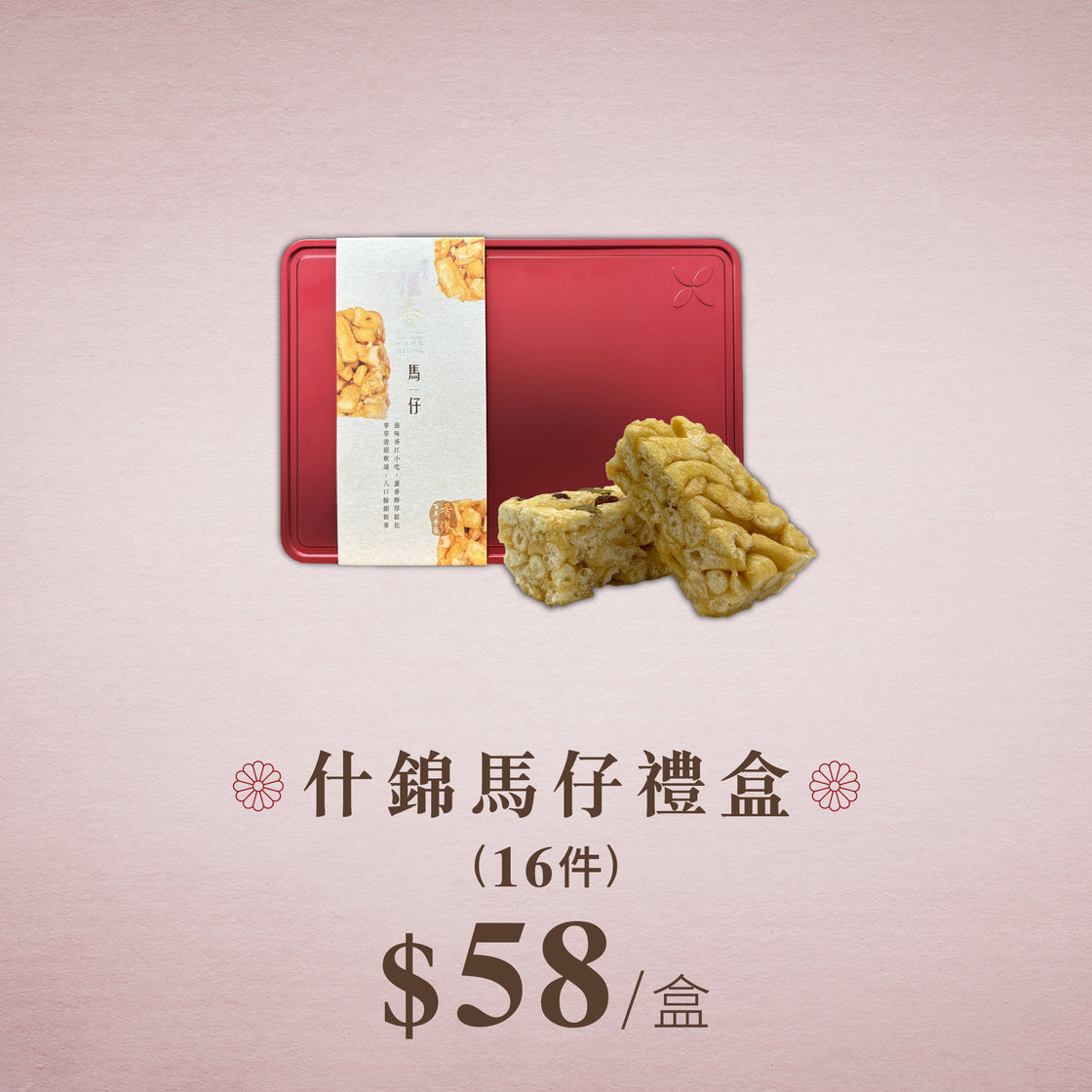什錦馬仔禮盒 (16件)