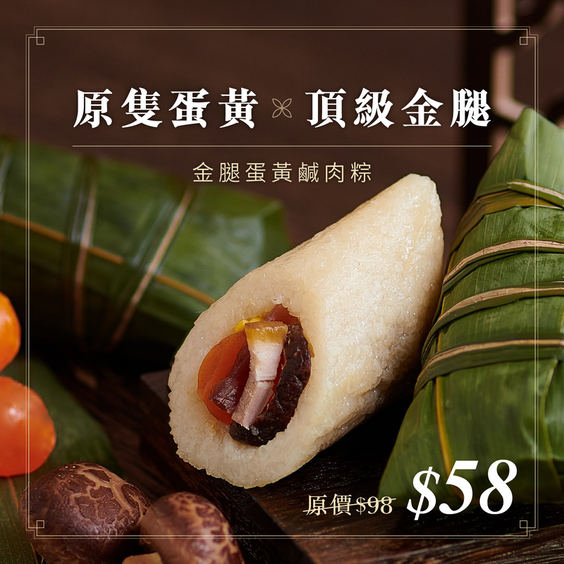 金腿蛋黃鹹肉粽｜現貨