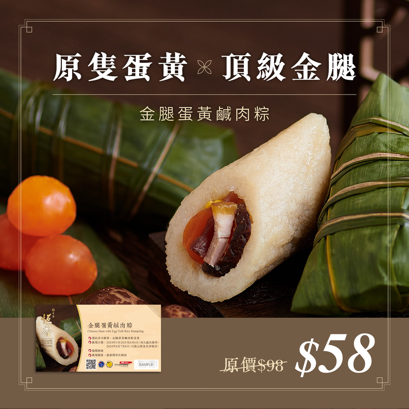 金腿蛋黃鹹肉粽｜禮券