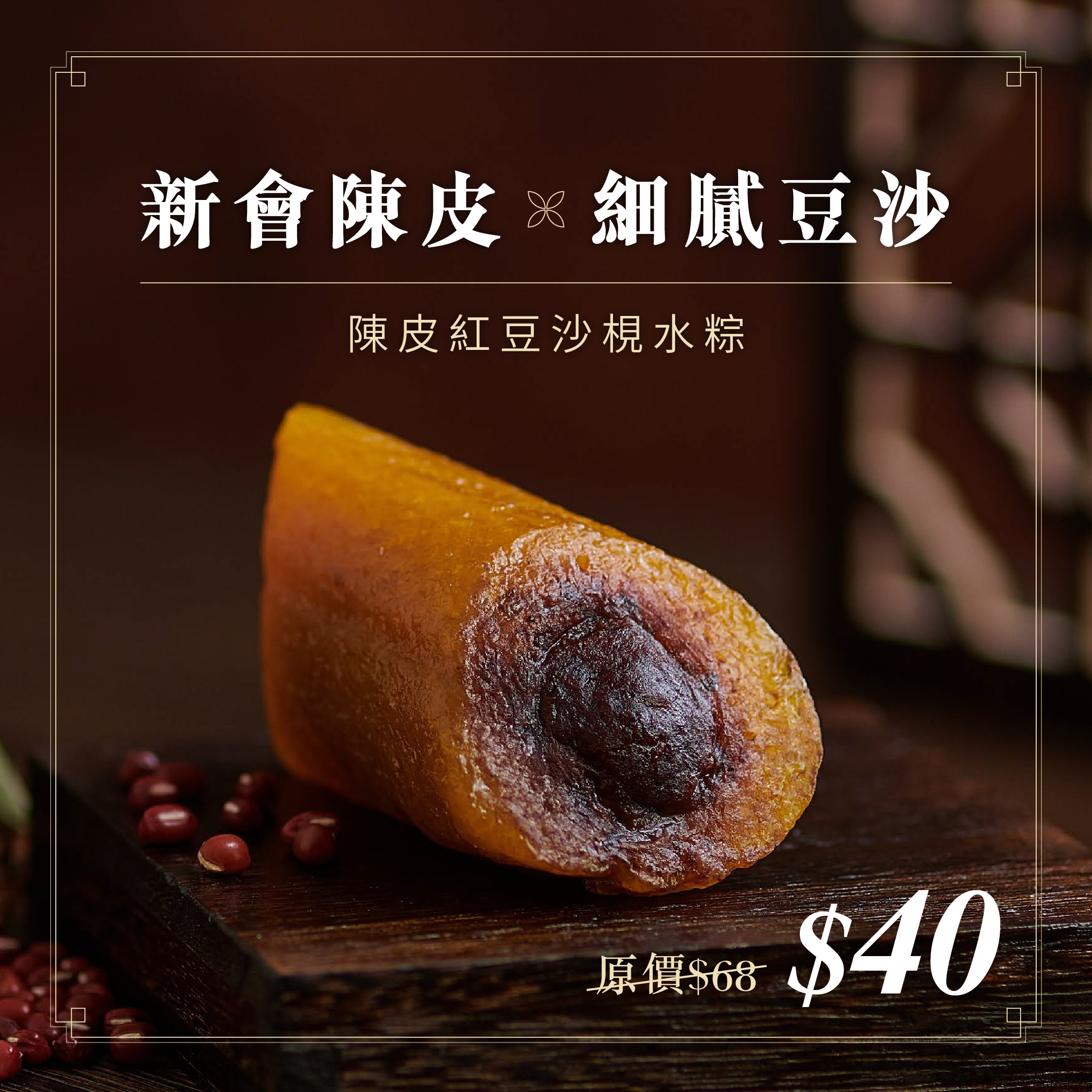 陳皮紅豆沙梘水粽｜現貨
