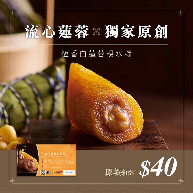 恆香白蓮蓉梘水粽｜禮券