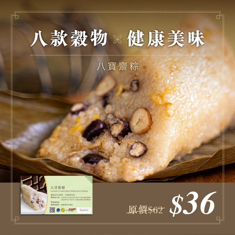 八寶齋粽｜禮券