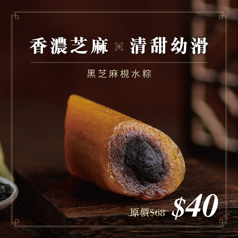黑芝麻梘水粽｜現貨