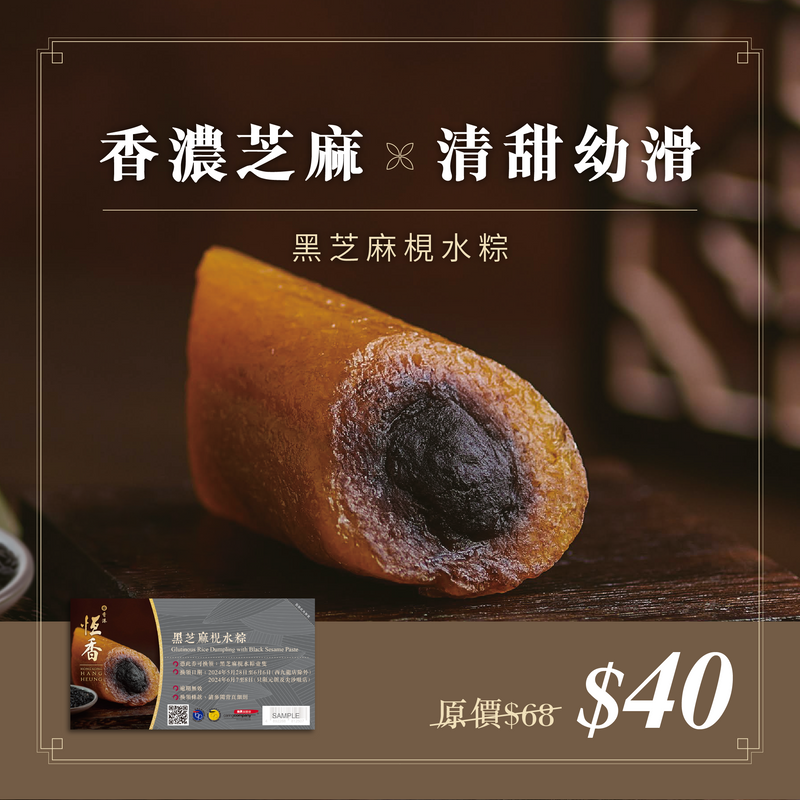 黑芝麻梘水粽｜禮券