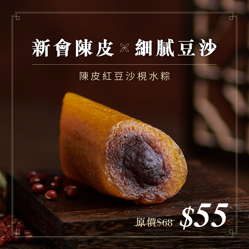 陳皮紅豆沙梘水粽｜現貨