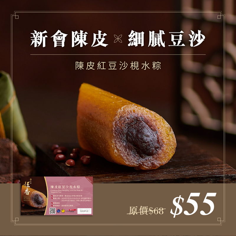 陳皮紅豆沙梘水粽｜禮券