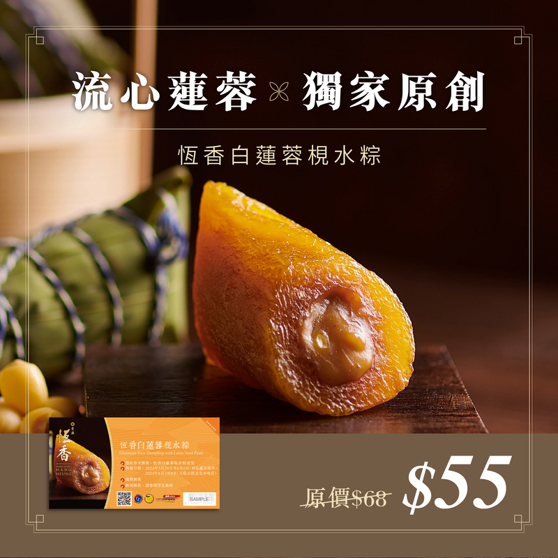 恆香白蓮蓉梘水粽｜禮券