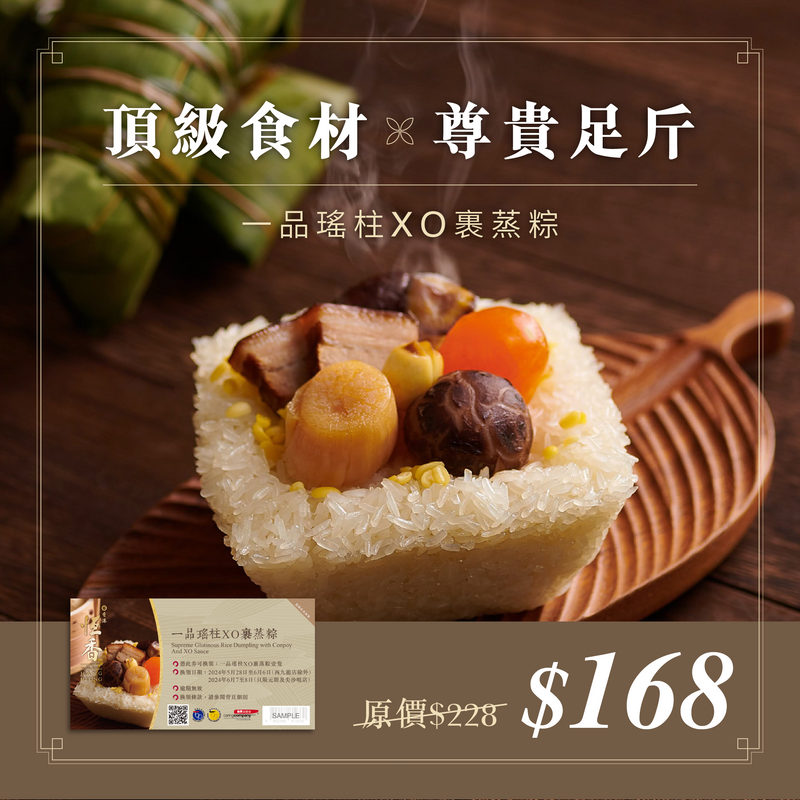 一品瑤柱XO裹蒸粽｜禮券