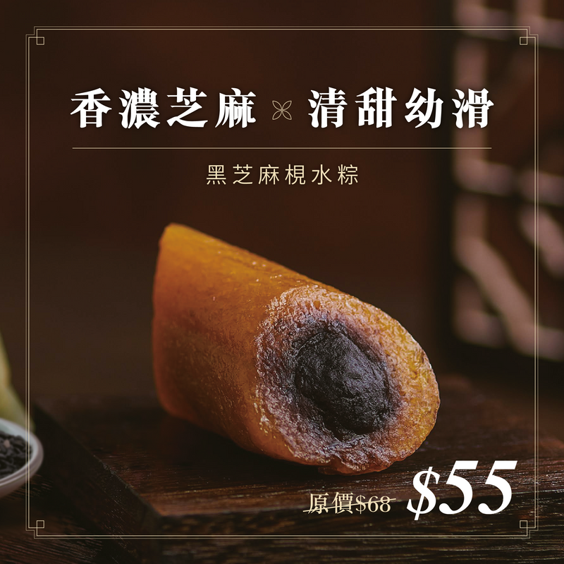黑芝麻梘水粽｜現貨