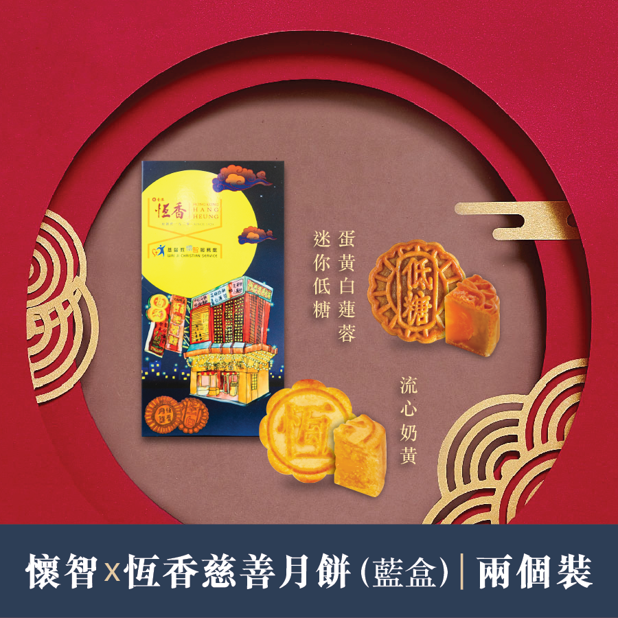 懷智x恆香慈善月餅（藍色經典款）
